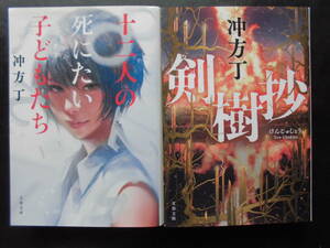 「冲方丁」（著）　★十二人の死にたい子どもたち（映画化）／剣樹抄（TVドラマ化）★　以上２冊　初版（希少）　2018／21年度版　文春文庫
