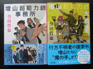 「誉田哲也」（著） ★増山超能力師事務所（TVドラマ化・映画化）／増山超能力師大戦争★ 以上２冊　初版　2016／20年度版　帯付　文春文庫