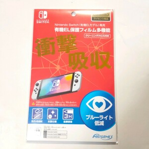 【新品】 Nintendo Switch 有機EL保護フィルム多機能 ブルーライトカット