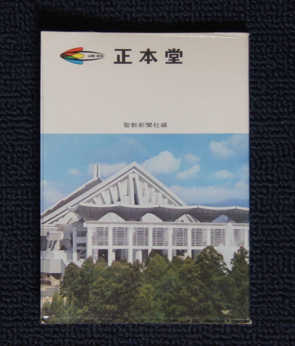 創価学会 正本堂 建立記念写真集&昭和47年発行記念新聞 池田大作先生