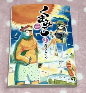 くまみこ（9） 吉元ますめ