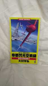 帝都閃光空戦録 超空の要塞激撃ス 大村芳弘 書下ろし 長編架空戦史 ワニの本 古本 古書 【22/05 D-1】