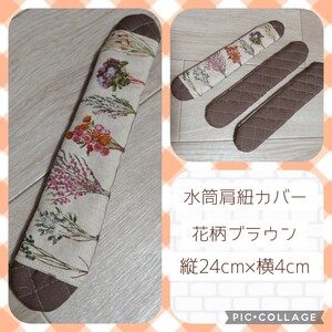 水筒肩紐カバー 花柄ブラウン