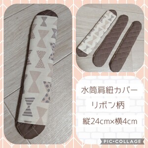 水筒肩紐カバー リボン柄