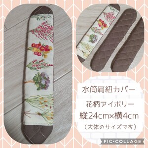 水筒肩紐カバー 花柄アイボリー