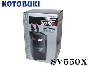コトブキ パワーボックス SV550X 外部フィルター　管理100