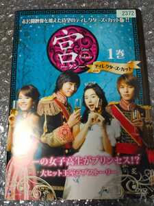 韓国ドラマ 宮(クン)~Love in Palace 全巻セット 外国映画 12巻 ディレクターズ・カット 日本語吹き替え