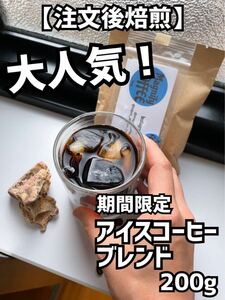 【匿名配送】自家焙煎コーヒー豆　アイスコーヒーブレンド珈琲豆/200g 約15杯分