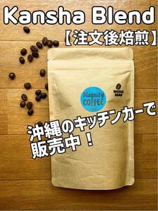 【匿名配送】自家焙煎コーヒー豆　Kansha Blend(中深煎り) 150g 約15杯分