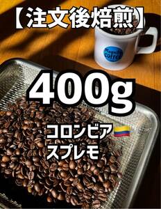 【匿名配送】自家焙煎コーヒー豆　珈琲豆　コロンビア　400g 約40杯分