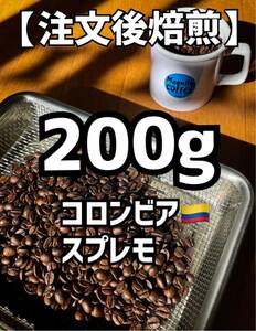 【匿名配送】自家焙煎コーヒー豆　コロンビア　200g 約20杯分