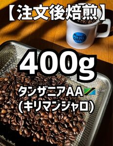 【匿名配送】自家焙煎コーヒー豆　珈琲豆　タンザニア(キリマンジャロ) 400g 約40杯分