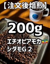 【匿名配送】自家焙煎コーヒー豆　珈琲豆　エチオピア　200g 約20杯分_画像1
