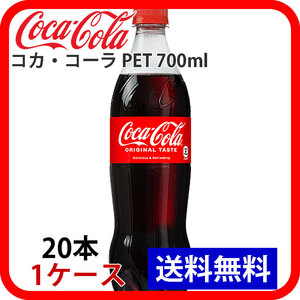 コカ・コーラ PET 700ml 1ケース 20本 ccw-4902102137096-1k