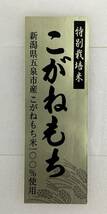 新潟県産特別栽培米こがねもち100％使用切餅　360ｇ（8切入）×4袋 計1,440ｇ　最終処分_画像3