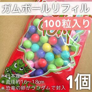 【送料無料】100個入×1袋｜ガムボールリフィル バブルガム 詰め替え 202301