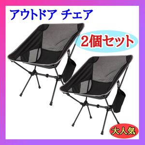 アウトドア チェア 折り畳み椅子 キャンプ イス 軽量 コンパクト 2個セット 黒
