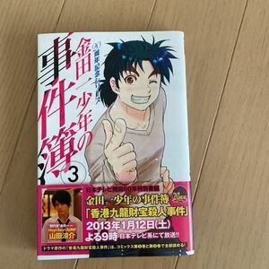 金田一少年の事件簿2☆3巻☆天城正丸　さとうふみや☆講談社