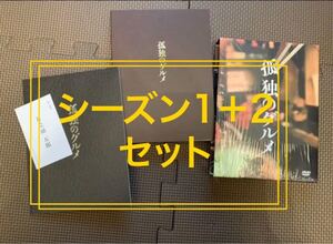 孤独のグルメ DVD BOX 初回限定盤 シーズン1+シーズン2のセット