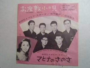 ◎ お座敷小唄 和田弘とマヒナスターズ EPレコード ？1960年代？ ,ね井レコ　　大量　まとめて