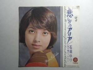 ◎ 悲しみのアリア 石田ゆり EPレコード 1970 デビュー曲 く井レコ 11　大量　まとめて