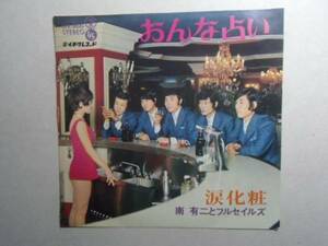 ◎ おんな占い 南有二とフルセイルス EPレコード 1970 デビュー曲 く井レコ 11　大量　まとめてと