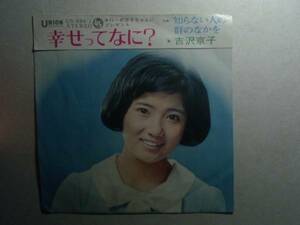 ◎ 幸せってなに？ 吉沢京子 EPレコード 1970 デビュー曲 く井レコ 11　大量　まとめて