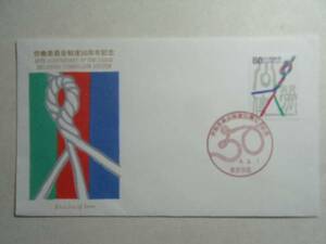 労働委員会制度50周年記念 東京中央 8.3.1 FDC 初日カバー 記念切手 白 井雑貨 17-8