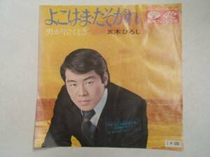 ◎ よこはまたそがれ 五木ひろし EPレコード 1971 デビュー曲 く井レコ 12　大量　まとめて