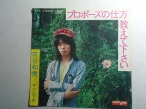 ◎ プロポーズの仕方教えて下さい 古谷和秀 EPレコード 1972 デビュー曲 く井レコ 12　大量　まとめて