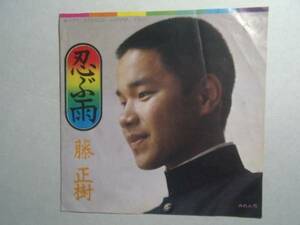 ◎ 忍ぶ雨 藤正樹 EPレコード 1973 デビュー曲 ヌ井レコ 10　大量　まとめて