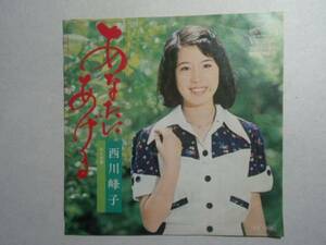 ◎ あなたにあげる 西川峰子 EPレコード 1973 デビュー曲 ヌ井レコ 10　大量　まとめて