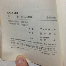 【キリスト教】『結婚 大いなる秘義』T.ボヴェー著★松村克己訳★1966年発行再版★日本基督教団出版部★除籍本_画像2