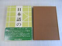 日本語の再生＜わたしたちの国語を考える＞島田昌彦　桜楓社　昭和59年初版　函・帯（破れ有）付_画像1