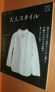 大人スタイル vol.1 後藤由紀子/北村ヨナ他 大人で可愛いナチュラル服/編@大人になったら、着たい服/ナチュリラ