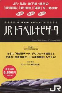 送料込【超激レア！】JR トラベルナビゲーター Vol.２ CD-ROM版　箱・マニュアル付き　　※価格交渉可