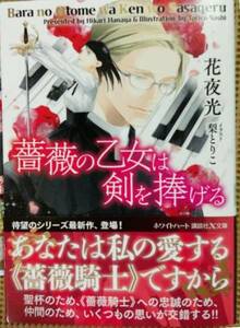 激レア/帯付「薔薇の乙女は剣を捧げる」花夜光/夜光花/梨とりこ