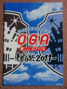 パンフ[OGA 鬼ごっこロワイヤル~輝白祭2011~]鈴村健一/森久保祥太郎/森川智之/鎌苅健太◆公演 パンフレット/ライブドラマフェスタ/オーガ