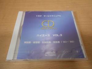 ハイエース サービスマニュアル CDライブラリー Vol.3 解説書・修理書・配線図集・取扱書('80～'86)