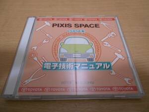 PIXIS SPACE L5#5A系　電子技術マニュアル 2011年9月版　ピクシススペース