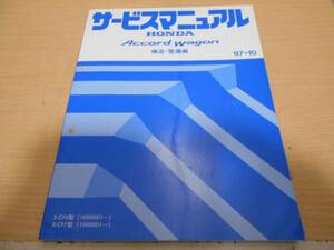 A9951 / Accord wagon Accord Wagon CF6 CF7 руководство по обслуживанию структура * обслуживание сборник 97-10
