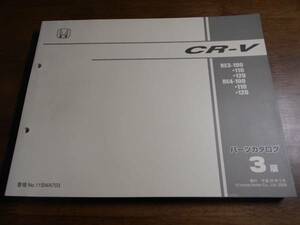 CR-V RE3 RE4 parts catalog 3 version Heisei era 20 year 8 month issue 