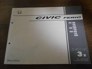 CIVIC FERIO ES1 ES2 ES3 パーツカタログ3版 平成13年10月発行 シビックフェリオ