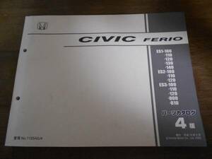 CIVIC FERIO ES1 ES2 ES3 パーツカタログ4版 平成14年9月発行 シビックフェリオ