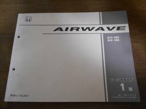 AIRWAVE GJ1 GJ2 パーツカタログ1版 平成17年3月発行 エアウェイブ