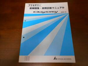 オデッセイRB1 RB2アクセサリー配線図集故障診断マニュアル03-10