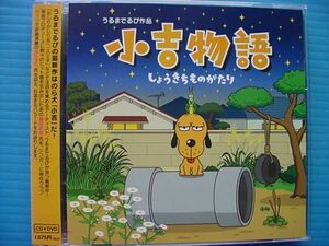 うるまでるび 作品 小吉物語 DVD付2枚組!! 帯付!!