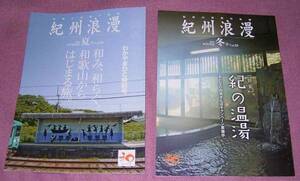 ★☆和歌山県観光情報「紀州浪漫」2冊2014年夏号＆2015年冬号Vol.55