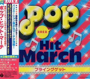 ■ 2012 ポップ・ヒット・マーチ フライングゲット 新品 未開封 CD 即決 送料サービス♪