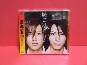 修二と彰「青春アミーゴ」初回生産限定盤・未開封　亀と山P 山下智久 亀梨和也